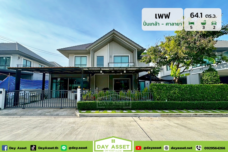 ขายบ้านเดี่ยว 2 ชั้น หมู่บ้านเพฟ ปิ่นเกล้า-ศาลายา : PAVE Pinklao-Salaya Village การเดินทางสะดวก เข้าออกได้หลายเส้นทาง ใกล้มหาวิทยาลัยมหิดลและแหล่งการค้า แถมฟรี..เครื่องปรับอากาศ เนื้อที่ 64.1 ตร.ว. ขายเพียง 8,490,000 ล้านบาท
