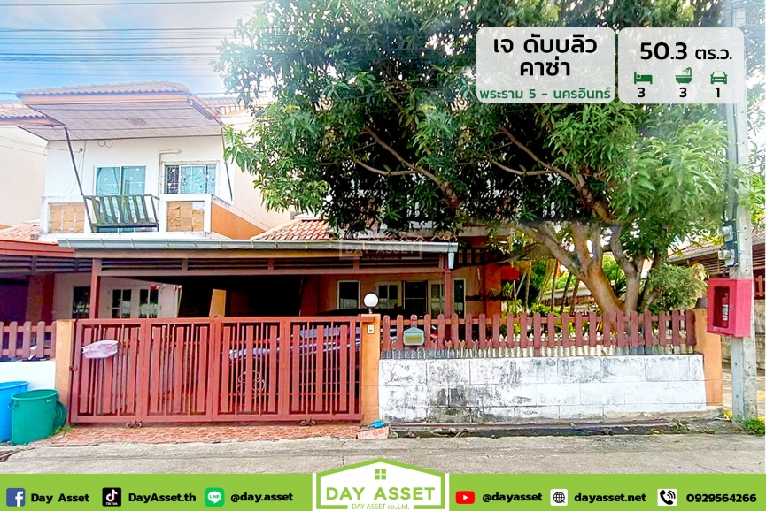 ขายบ้านเดี่ยว 2 ชั้น หมู่บ้าน เจ ดับบลิว คาซ่า พระราม 5 - นครอินทร์ (หลังมุมกลับรถ) แถม แอร์/ปั๊มน้ำ/แทงค์น้ำ เนื้อที่ 50.3 ตร.ว. ขายเพียง 4,700,000 ล้านบาท