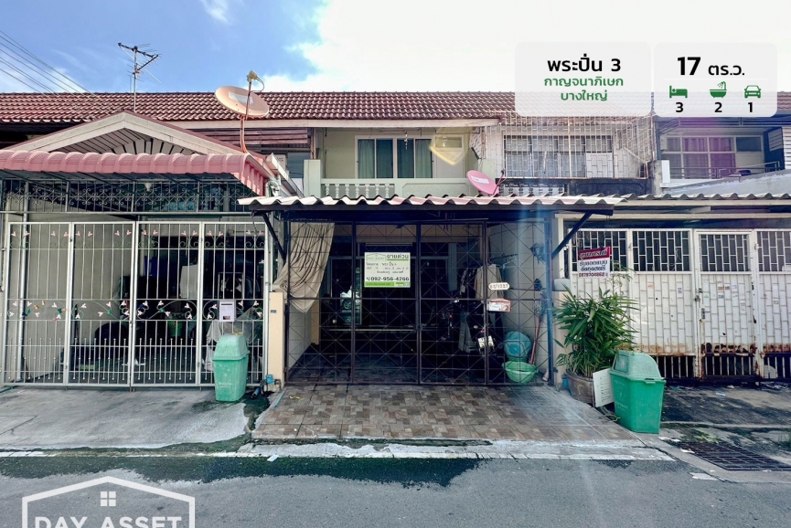 ขายทาวน์เฮาส์ 2 ชั้น หมู่บ้านพระปิ่น 3 กาญจนาภิเษก บางใหญ่ พื้นที่ 17 ตร.ว. ขายเพียง 1,850,000 ล้านบาท