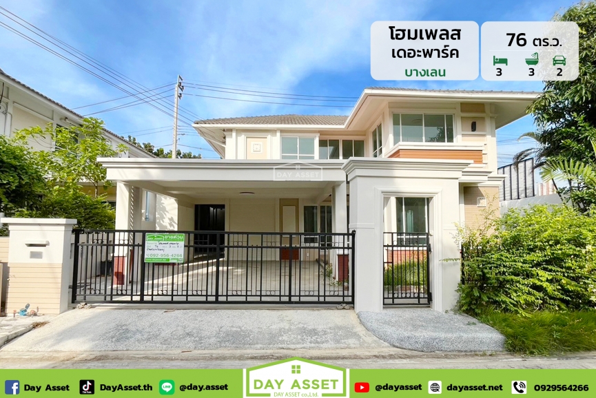 ขายบ้านเดี่ยว 2 ชั้น หมู่บ้าน โฮมเพลส เดอะ พาร์ค บางเลน ซอยวัดสวนแก้ว (HOMEPLACE THE PARK) ใกล้รถไฟฟ้าสายสีม่วง เนื้อที่ 76 ตร.ว. ขายเพียง 5,490,000 ล้านบาท