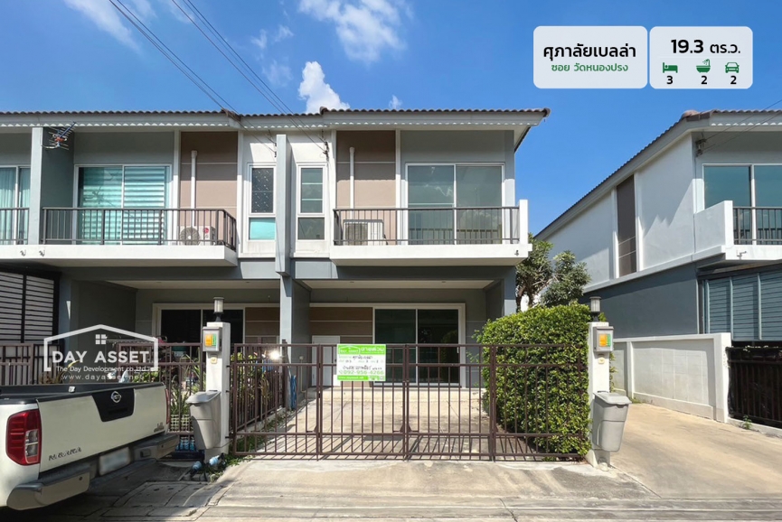 ขายทาวน์เฮาส์ 2 ชั้น หมู่บ้านศุภาลัยเบลล่า ซอยวัดหนองปรง แถม แอร์ ปั๊มน้ำ แท็งค์น้ำ  เนื้อที่ 19.3 ตร.ว. ขายเพียง 2,190,000 ล้านบาท