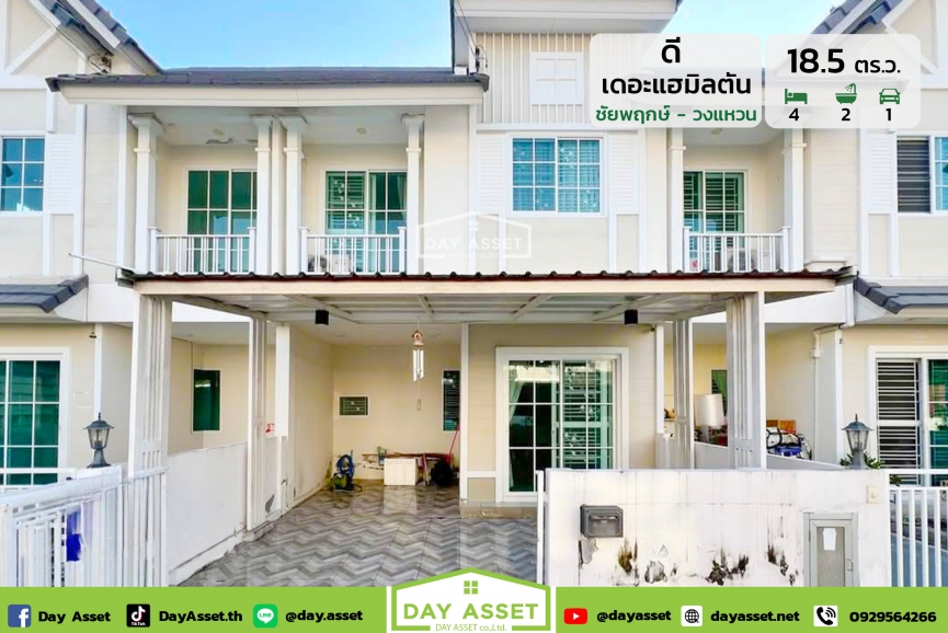 ขายทาวน์เฮาส์ 2 ชั้น หมู่บ้าน บ้านดี เดอะแฮมิลตัน ชัยพฤกษ์-วงแหวน : Baan D The Hamilton Chaiyapruek-Wongwaen แถม ปั๊มน้ำแทงค์น้ำ/แอร์/ตู้เสื้อผ้า/ม่านทั้งหลัง ต่อเติมหลังคาที่จอดรถและต่อเติมหลังบ้าน เนื้อที่ 18.5 ตร.ว. ขายเพียง 2,190,000 ล้านบาท