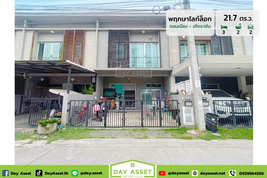 ขายทาวน์เฮาส์ 2 ชั้น หมู่บ้าน พฤกษา ไลท์ ล็อกซ์ ดอนเมือง : Pruksa Lite Lox Donmueang แถม แอร์/ปั๊มน้ำแทงค์น้ำ อื่นๆตามตกลง ใกล้สนามบินดอนเมือง เนื้อที่ 21.7 ตร.ว. ขายเพียง 2,690,000 ล้านบาท