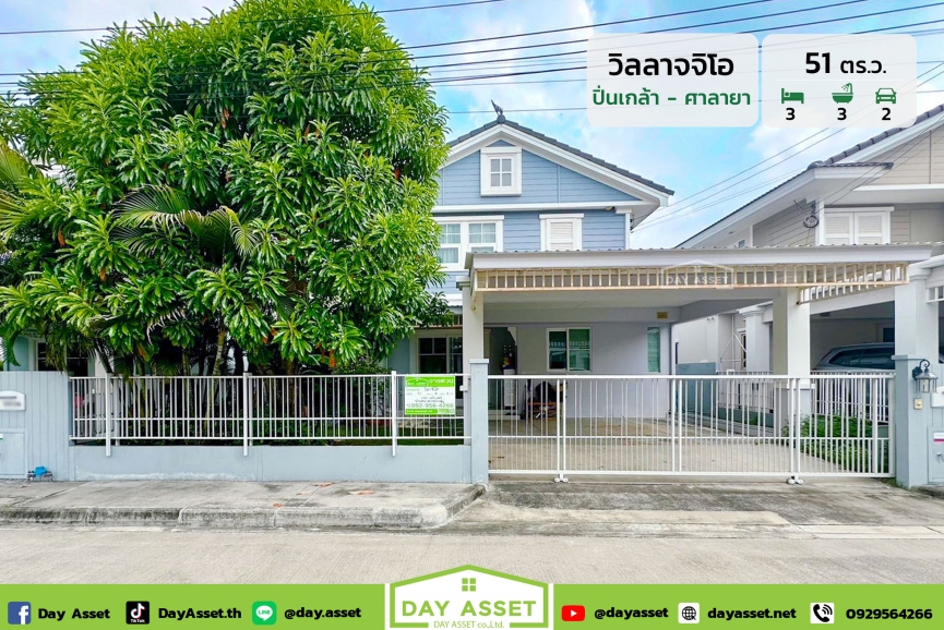 ขายบ้านเดี่ยว 2 ชั้น หมู่บ้าน วิลลาจจิโอ ปิ่นเกล้า - ศาลายา (ซอยวัดส้มเกลี้ยง) แถม แอร์ 3 เครื่อง/เครื่องทำน้ำอุ่น 2 เครื่อง/ปั๊มน้ำ และ แทงค์น้ำ เนื้อที่ 51 ตร.ว. ขายเพียง 6,390,000 ล้านบาท