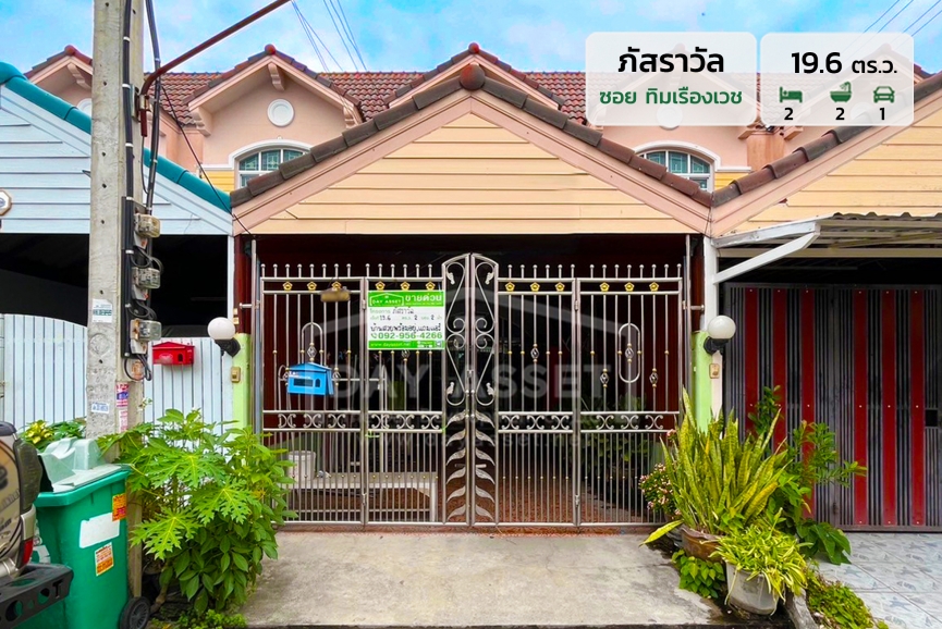 ขายทาวน์เฮาส์ 2 ชั้น หมู่บ้าน ภัสราวัล - ซอย ทิมเรืองเวช พหลโยธิน 52 แถม แอร์ ปั๊มน้ำ และ แทงค์น้ำ ใกล้รถไฟฟ้าสายสีเขียว เนื้อที่ 19.6 ตร.ว. ขายเพียง 2,390,000 ล้านบาท