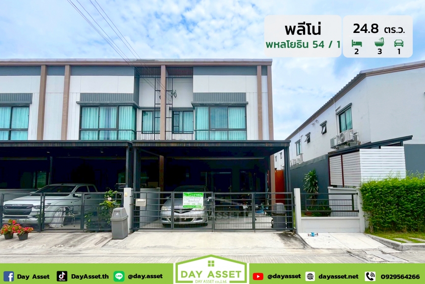 ขายทาวน์โฮม 2 ชั้น หมู่บ้าน พลีโน่ พหลโยธิน 54/1 : Pleno Pahonyothin 54/1 เดินทางสะดวก ใกล้รถไฟฟ้า ทางด่วน และตลาดยิ่งเจริญ เนื้อที่ 24.8 ตร.ว. ขายเพียง 3,800,000 ล้านบาท