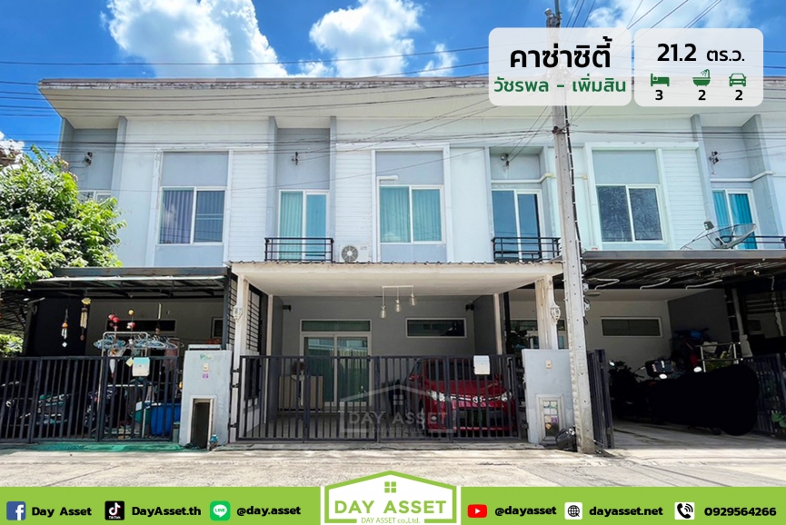 ขายทาวน์เฮาส์ 2 ชั้น หมู่บ้านคาซ่าซิตี้ วัชรพล-เพิ่มสิน : Casa City Watcharapon-Permsin  เดินทางสะดวกใกล้ทางด่วน สนามบินดอนเมืองและรถไฟฟ้า [ฟรีเฟอร์นิเจอร์พร้อมของแถมอื่นๆตามตกลง] เนื้อที 21.2 ตร.ว. ขายเพียง 2,950,000 ล้านบาท