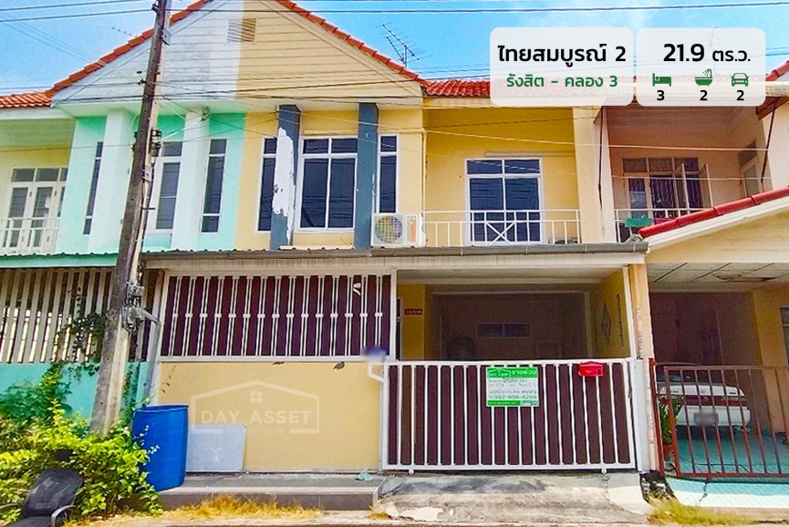 ขายทาวน์เฮาส์ 2 ชั้น หมู่บ้าน ไทยสมบูรณ์ 2 รังสิต - คลอง 3 แถม แทงค์น้ำ ปั๊มน้ำ และผ้าม่าน เนื้อที่ 21.9 ตร.ว. ขายเพียง 2,100,000 บาท