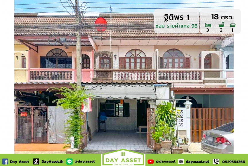ขายทาวน์เฮาส์ 2 ชั้น หมู่บ้าน ฐิติพร 1 : Baan Titiporn 1 ซอยรามคำแหง 98 สะพานสูง ใกล้รถไฟฟ้าสายสีเหลือง/สายสีชมพู เนื้อที่ 18 ตร.ว. ขายเพียง 2,500,000 ล้านบาท