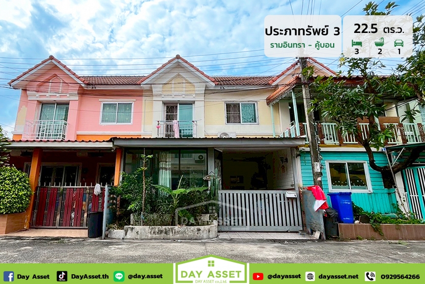 ขายทาวน์เฮาส์ 2 ชั้น หมู่บ้านประภาทรัพย์ 3 รามอินทรา-คู้บอน : Prapasub 3 Ramindra-Kubon ทำเลดี ใกล้ Fashion Island เดินทางเข้า-ออกสะดวก เชื่อมถนนใหญ่ได้หลายเส้นทาง เนื้อที่ 22.5 ตร.ว. ขายเพียง 1,890,000 ล้านบาท