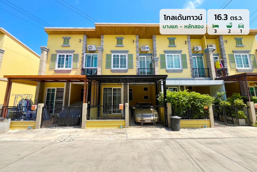 ขายทาวน์โฮม 2 ชั้น หมู่บ้าน โกลเด้นทาวน์ - บางแค - หลักสอง ใกล้รถไฟฟ้าสายสีน้ำเงิน เนื้อที่ 16.3 ตร.ว. ขายเพียง 3,290,000 ล้านบาท