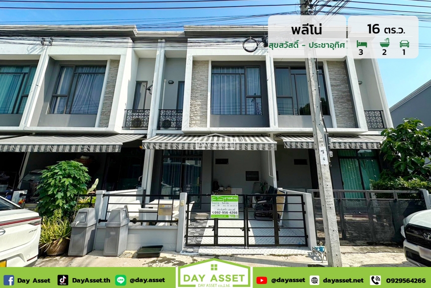 ขายทาวน์โฮม 2 ชั้น หมู่บ้าน พลีโน่ สุขสวัสดิ์-ประชาอุทิศ 60 : Pleno Suksawat-Prachauthit 60 แถม แอร์/ปั๊มน้ำ/แทงค์น้ำ พร้อมต่อเติมครัว เนื้อที่ 16 ตร.ว. ขายเพียง 3,090,000 ล้านบาท
