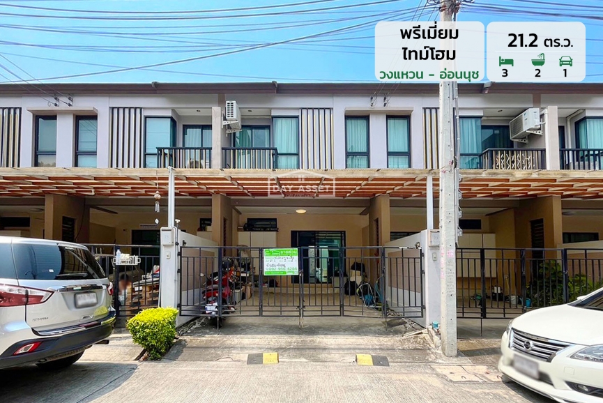 ขายทาวน์โฮม 2 ชั้น หมู่บ้าน พรีเมี่ยม ไทม์โฮม เนื้อที่ 21.2 ตร.ว. ขายเพียง 3,300,000 ล้านบาท