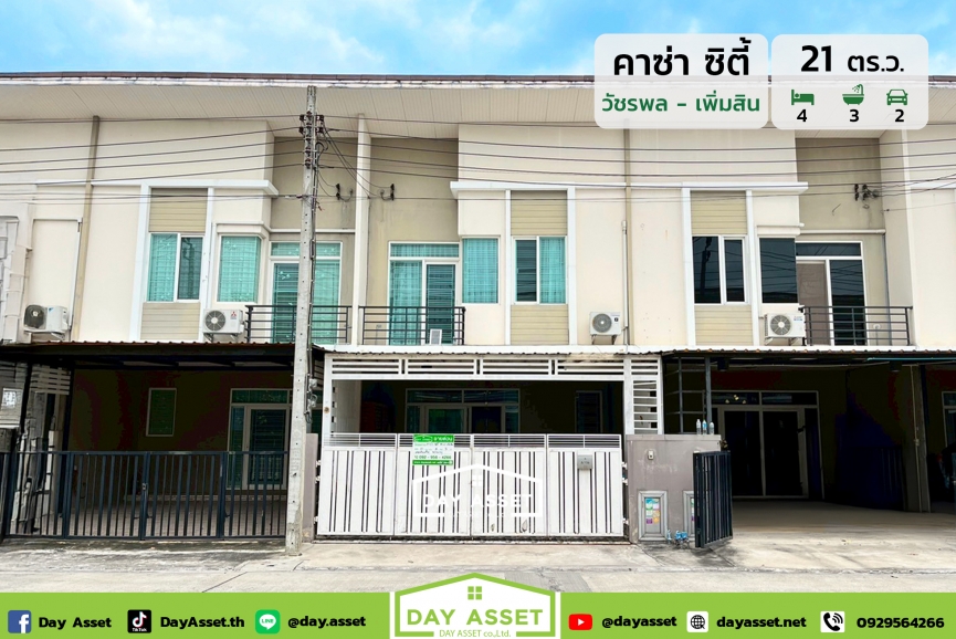 ขายทาวน์เฮาส์ 2 ชั้น หมู่บ้านคาซ่าซิตี้ วัชรพล-เพิ่มสิน : Casa City Watcharapon-Permsin ต่อเติมหน้าบ้าน-หลังบ้าน เดินทางสะดวกใกล้ทางด่วนและรถไฟฟ้า พร้อมของแถมตามตกลง เนื้อที 21 ตร.ว. ขายเพียง 3,350,000 ล้านบาท