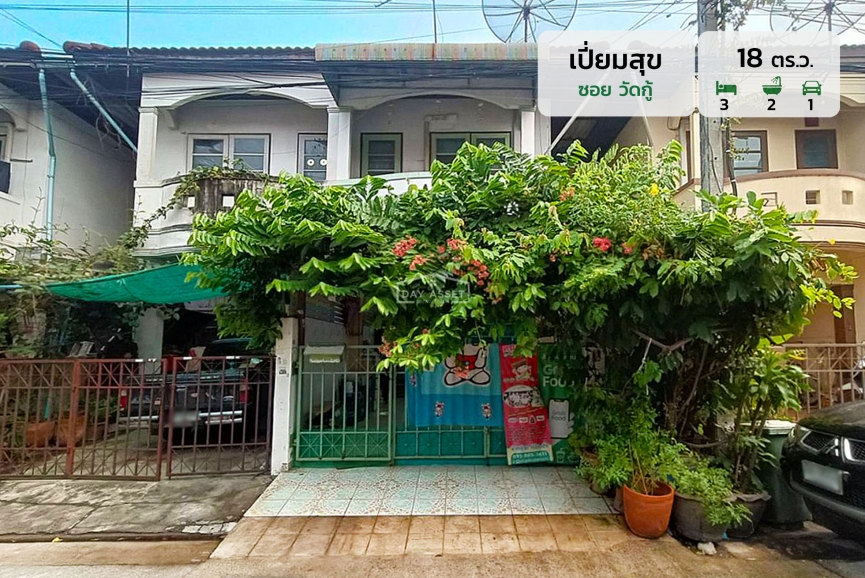 ขายทาวน์เฮาส์ 2 ชั้น หมู่บ้าน เปี่ยมสุข (ซอยวัดกู้)  แถม แอร์ 2 เครื่อง เนื้อที่ 18 ตร.ว. ขายเพียง 1,890,000 ล้านบาท
