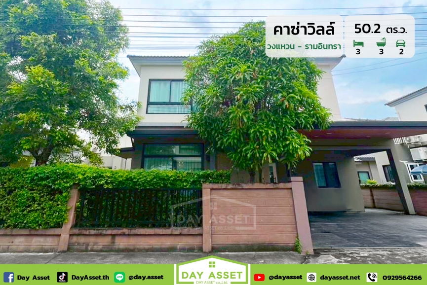 ขายบ้านเดี่ยว 2 ชั้น หมู่บ้านคาซ่าวิลล์ รามอินทรา-วงแหวน : Casa Ville Wongwaen-Ramintra ใกล้ทางด่วนรามอินทรา - อาจณรงค์ (ฉลองรัช) พร้อมของแถมตามตกลง เนื้อที่ 50.2 ตร.ว. ขายเพียง 5,590,000 ล้านบาท