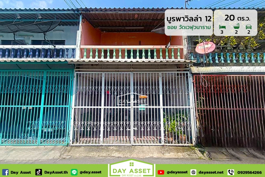 ขายทาวน์เฮาส์ 2 ชั้น หมู่บ้าน บูรพา วิลล่า 12 : Baan Burapha Villa 12 ซอยวัดเวฬุวนาราม พร้อมต่อเติมครัว ใกล้สถานีรถไฟฟ้าสายสีชมพู/ใกล้สนามบินดอนเมือง เนื้อที่ 20 ตร.ว. ขายเพียง 1,890,000 ล้านบาท