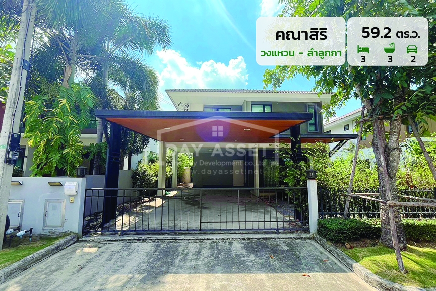 ขายบ้านเดี่ยว 2 ชั้น หมู่บ้าน คณาสิริ - วงแหวน - ลำลูกกา แถม แอร์ 4 ตัว เครื่องทำน้ำอุ่น ปั๊มน้ำ และ แทงค์น้ำ ! เนื้อที่ 59.2 ตร.ว. ขายเพียง 5,190,000 ล้านบาท