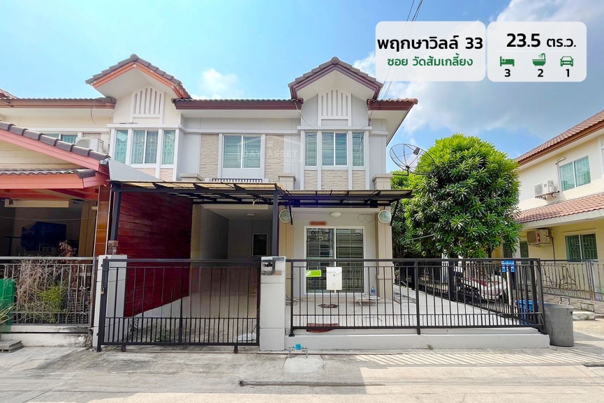 ขายทาวน์โฮม 2 ชั้น หมู่บ้าน พฤกษาวิลล์ 33 (หลังมุม) เนื้อที่ 23.5 ตร.ว. ขายเพียง 2,790,000 ล้านบาท