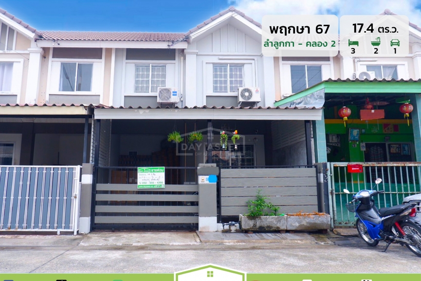 ขายทาวน์เฮาส์ 2 ชั้น หมู่บ้าน พฤกษา 67 ลำลูกกา คลอง 2 : Pruksa 67 Lam Luk Ka Khlong 2 แถม เฟอร์และอื่นๆตามตกลง สามารถเข้าออกตัวเมืองได้ง่ายดายและหลากหลายเส้นทาง ใกล้สนามบินดอนเมือง / รถไฟฟ้าสายสีเขียว  เนื้อที่ 17.4 ตร.ว. ขายเพียง 1,600,000 ล้านบาท