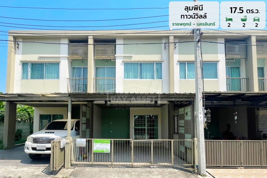 ขายทาวน์โฮม 2 ชั้น หมู่บ้าน ลุมพินี ทาวน์วิลล์ - ราชพฤกษ์ - นครอินทร์  แถมแอร์ 2 เครื่อง ปั๊มน้ำ และ แทงค์น้ำ ! เนื้อที่ 17.5 ตร.ว. ขายเพียง 2,790,000 ล้านบาท