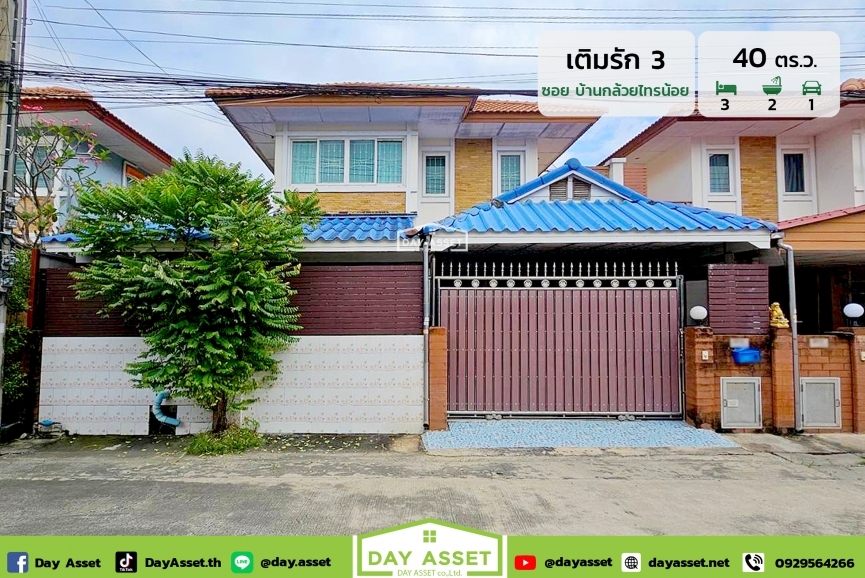ขายบ้านแฝด 2 ชั้น หมู่บ้าน เติมรัก 3 ซอยบ้านกล้วยไทรน้อย ใกล้ IKEA บางใหญ่ เนื้อที่ 40 ตร.ว. ขายเพียง 2,990,000 ล้านบาท