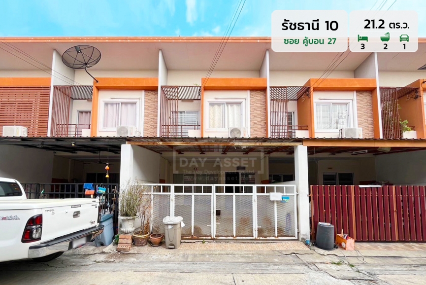 ขายทาวน์เฮ้าส์ 2 ชั้น หมู่บ้าน รัชธานี 10 - ซอยกาญจนาภิเษก 6/1 - คู้บอน 27 ใกล้รถไฟฟ้าสายสีชมพู เนื้อที่ 21.2 ตร.ว. ขายเพียง 2,390,000 ล้านบาท