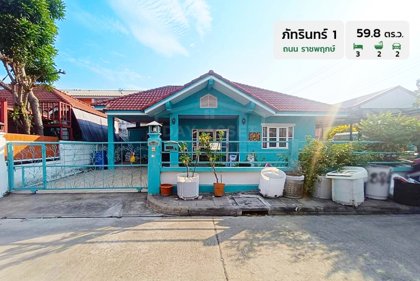 ขายบ้านเดี่ยว 1 ชั้น หมู่บ้าน ภัทรินทร์ 1 - ถนนราชพฤกษ์ เนื้อที่ 59.8 ตร.ว. ขายเพียง 2,190,000 ล้านบาท