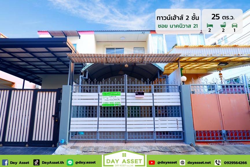 ขายทาวน์เฮาส์ 2 ชั้น พร้อมอยู่ ซอยนาคนิวาส 21 แยก 2-3 (ลาดพร้าว 71) แถม ปั๊มน้ำแทงค์น้ำ/แอร์/ตู้โชว์บิ๊วอิน และอื่นๆตามตกลง ใกล้รถไฟฟ้าสายสีเหลือง เนื้อที่ 25 ตร.ว. ขายเพียง 3,450,000 ล้านบาท
