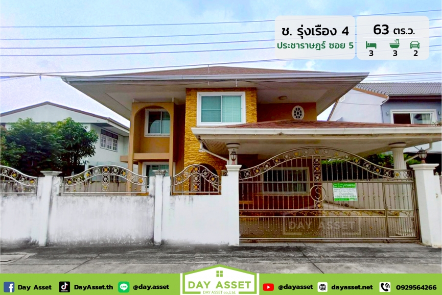 ขายบ้านเดี่ยว 2 ชั้น หมู่บ้าน ช.รุ่งเรือง 4 ซอย ประชาราษฎร์ 5 ทำเลดี พื้นที่รอบบ้านเยอะ ใกล้รถไฟฟ้าสายสีม่วง เนื้อที่ 63 ตร.ว. ขายเพียง 8,500,000 ล้านบาท