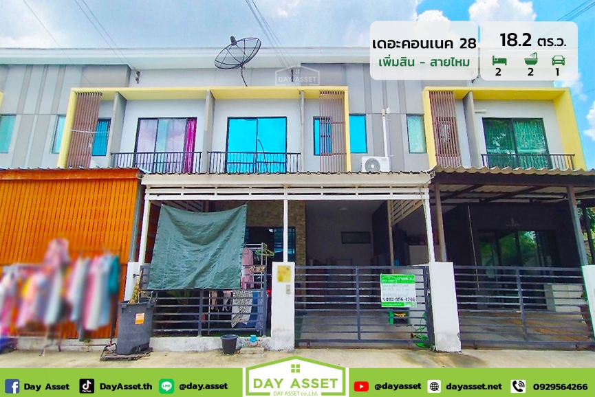 ขายทาวน์เฮ้าส์ 2 ชั้น หมู่บ้าน เดอะ คอนเนค 28 (เพิ่มสิน สายไหม) ใกล้รถไฟฟ้าสายสีเขียว เนื้อที่ 18.2 ตร.ว. ขายเพียง 2,490,000 ล้านบาท