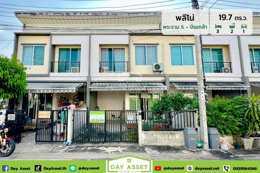 ขายทาวน์โฮม 2 ชั้น หมู่บ้าน  พลีโน่ พระราม5 - ปิ่นเกล้า : Pleno Rama 5-Pinklao แถม แอร์ ใกล้สถานีรถไฟฟ้าสายสีม่วง เนื้อที่ 19.7 ตร.ว. ขายเพียง 2,690,000 ล้านบาท