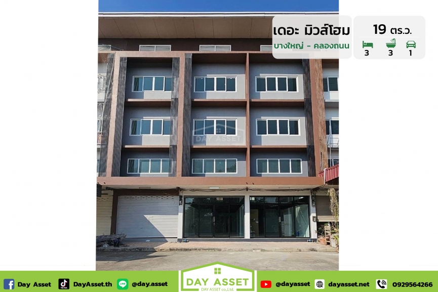ขายทาวน์โฮม 3 ชั้นครึ่ง หมู่บ้าน เดอะมิวส์โฮม THE MUSE HOME บางใหญ่-คลองถนน ใกล้รถไฟฟ้าสายสีม่วง เนื้อที่ 19 ตร.ว. ขายเพียง 2,990,000 ล้านบาท