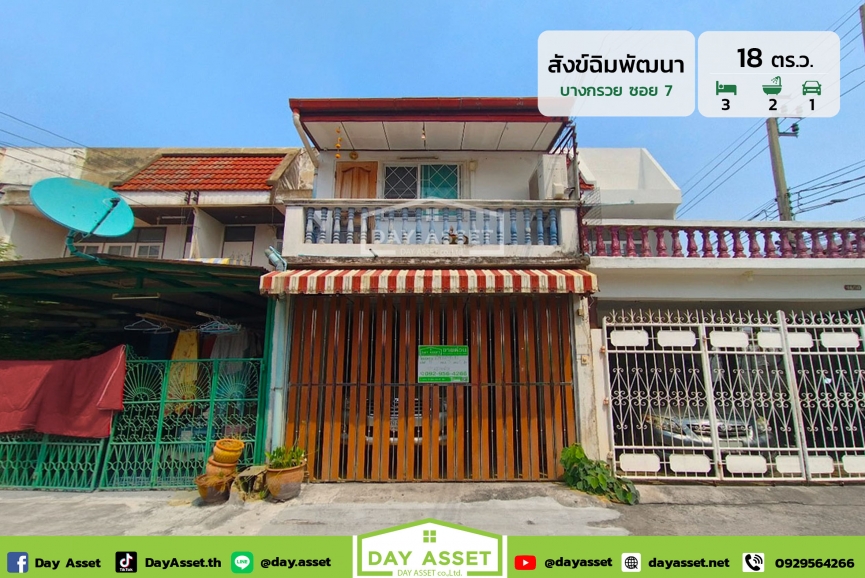 ขายทาวน์เฮาส์ 2 ชั้น หมู่บ้าน สังข์ฉิมพัฒนา - บางกรวยซอย 7 แถม เฟอร์นิเจอร์ตามตกลง ใกล้รถไฟฟ้าสายสีน้ำเงิน/สายสีม่วง เนื้อที่ 18 ตร.ว. ขายเพียง 2,390,000 ล้านบาท
