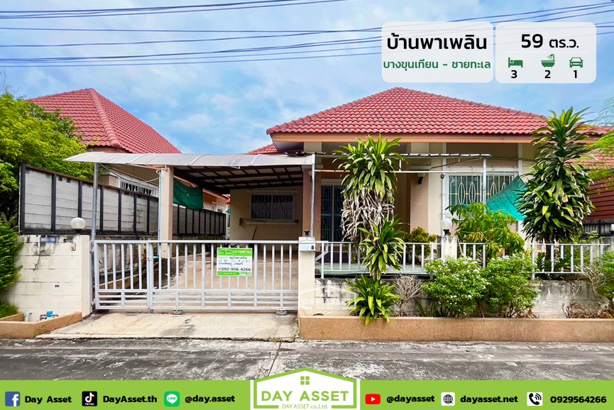ขายบ้านเดี่ยวชั้นเดียว หมู่บ้าน บ้านพาเพลิน บางขุนเทียน-ชายทะเล : Baan Paplern Bangkhuntien-ChaiTalay แถม แอร์  เนื้อที่ 59 ตร.ว. ขายเพียง 3,4900,00 ล้านบาท