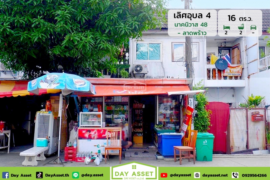 ขายทาวน์เฮาส์ 2 ชั้น หมู่บ้าน เลิศอุบล 4 (บ้านพร้อมกิจการร้านชำ) แถม แอร์ 1 เครื่อง/เครื่องกรองน้ำ เนื้อที่ 16 ตร.ว. ขายเพียง 2,890,000 ล้านบาท