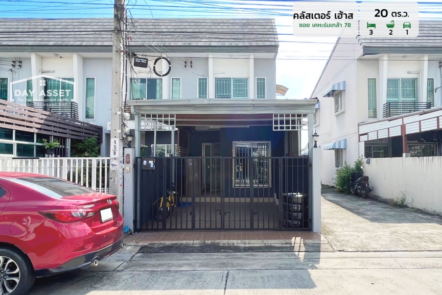 ขายทาวน์เฮาส์ 2 ชั้น หมู่บ้านคลัสเตอร์ เฮ้าส์ ซอยเคหะร่มเกล้า 78 (หลังมุม) แถม แอร์  ปั๊มน้ำ แท็งค์น้ำ และ  เฟอร์นิเจอร์ ใกล้รถไฟฟ้าสายสีส้มและสีชมพู เนื้อที่  20 ตร.ว. ขายเพียง 2,390,000 ล้านบาท