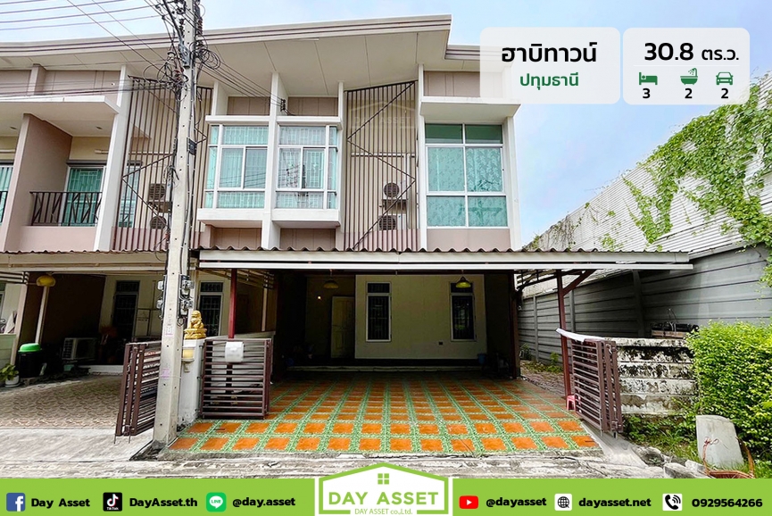 ขายทาวน์เฮาส์ 2 ชั้น หมู่บ้าน ฮาบิทาวน์ (ปทุมธานี) หลังริม แถม แทงค์น้ำ/ปั๊มน้ำ และ แอร์ เนื้อที่ 30.8 ตร.ว. ขายเพียง 2,890,000 ล้านบาท