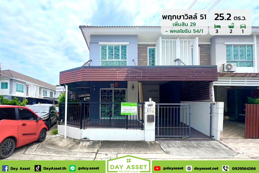 ขายทาวน์โฮม 2 ชั้น หมู่บ้าน พฤกษาวิลล์ 51 เพิ่มสิน 29 (ซอย ทองงอก) - พหลโยธิน 54/1 แถม แอร์ 2 เครื่องพร้อมต่อเติมครัว เนื้อที่ 25.2 ตร.ว. ขายเพียง 2,590,000 ล้านบาท